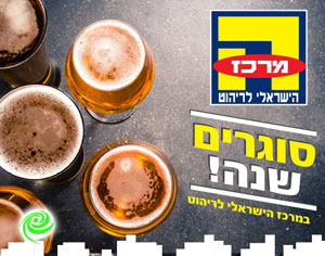 פסטיבל בירה ללא עלות במרכז הישראלי לריהוט