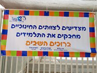 מחר: חוזרים ללימודים בכיתות א'-ג' וכיתות יא'-יב'