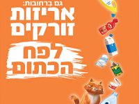 ממשיכים בהסברה: 50,000 שקיות רב פעמיות מחולקות לתושבים עד הבית