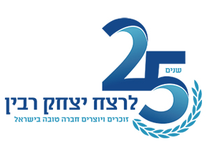 רחובות מציינת 25 שנים לרצח ראש הממשלה יצחק רבין ז"ל