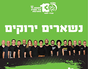 ברחובות נשארים ירוקים – למען העסקים!