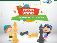 שחמט לילדי כיתות א' וגני החובה