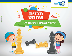 שחמט לילדי כיתות א' וגני החובה